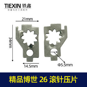 【货号03211】精品博世26滚针压片博世26电锤配件