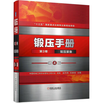 锻压手册 第3卷 锻压装备 第4版 商品图0