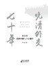 《晚清外交七十年：重建中国与皇帝逊位》晚清外交“四部曲”收官之作！ 商品缩略图1