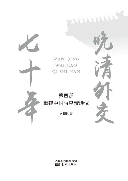 《晚清外交七十年：重建中国与皇帝逊位》晚清外交“四部曲”收官之作！ 商品图1