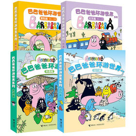 巴巴爸爸环游世界系列（全20册）