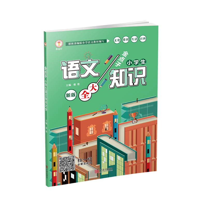 金点子小学语文知识大全