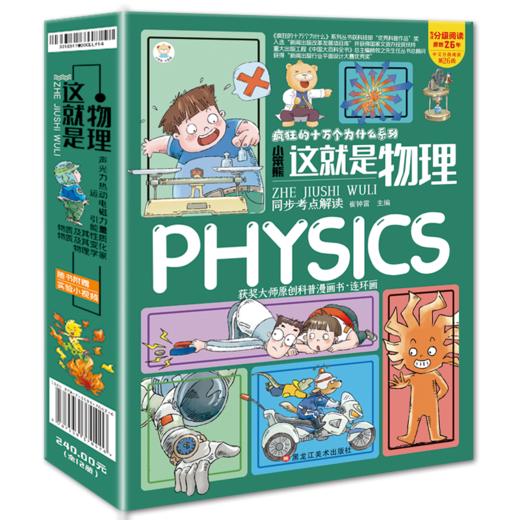 疯狂的十万个为什么少儿版全集：课本里学不到的知识 漫画中国 这就是历史课 这就是物理 万物有科学（全48册） 商品图2
