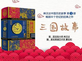 中国历史故事-三国故事