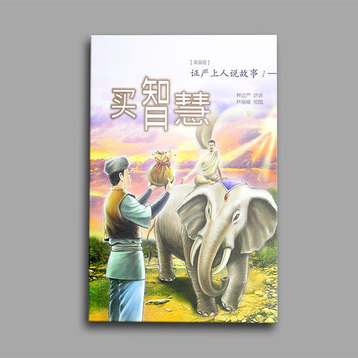《买智慧》证严法师说故事1（漫画版） 商品图1