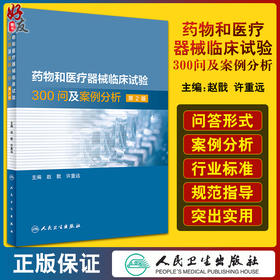 药物和医疗器械临床试验300问及案例分析 第2版 指导患者掌握相关疾病知识生理监测等 赵戬 许重远 编9787117321471人民卫生出版社