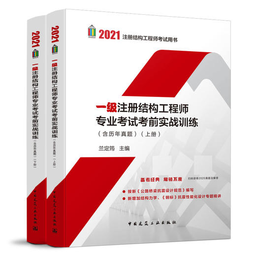 2021 注册结构工程师考试用书 （特价五折 三本任选） 商品图2