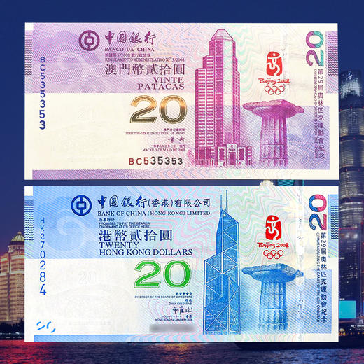 2008年北京奥运会纪念钞（香港/澳门可选） 商品图2