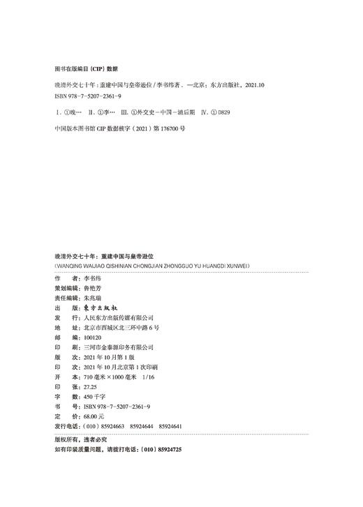 《晚清外交七十年：重建中国与皇帝逊位》晚清外交“四部曲”收官之作！ 商品图5