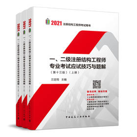 2021 注册结构工程师考试用书 （特价五折 三本任选）