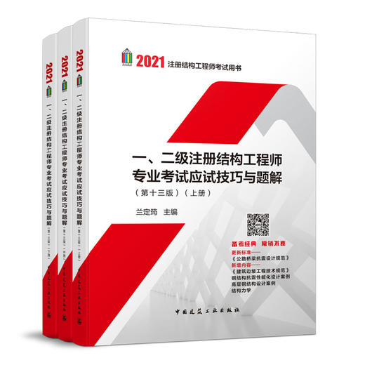 2021 注册结构工程师考试用书 （特价五折 三本任选） 商品图0