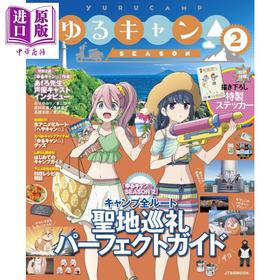 【中商原版】摇曳露营 第二季 巡礼指南 日文原版 るるぶ ゆるキャン SEASON2