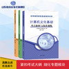 山东省专升本考试指导用书 计算机文化基础(3册) 商品缩略图0