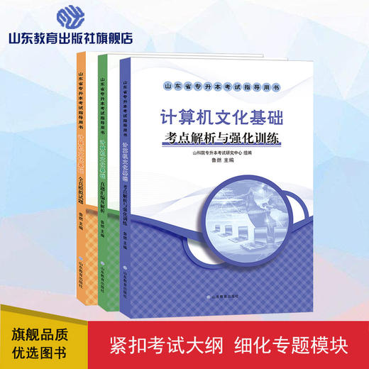 山东省专升本考试指导用书 计算机文化基础(3册) 商品图0