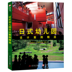 日式幼儿园设计案例精选