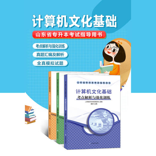 山东省专升本考试指导用书 计算机文化基础(3册) 商品图1