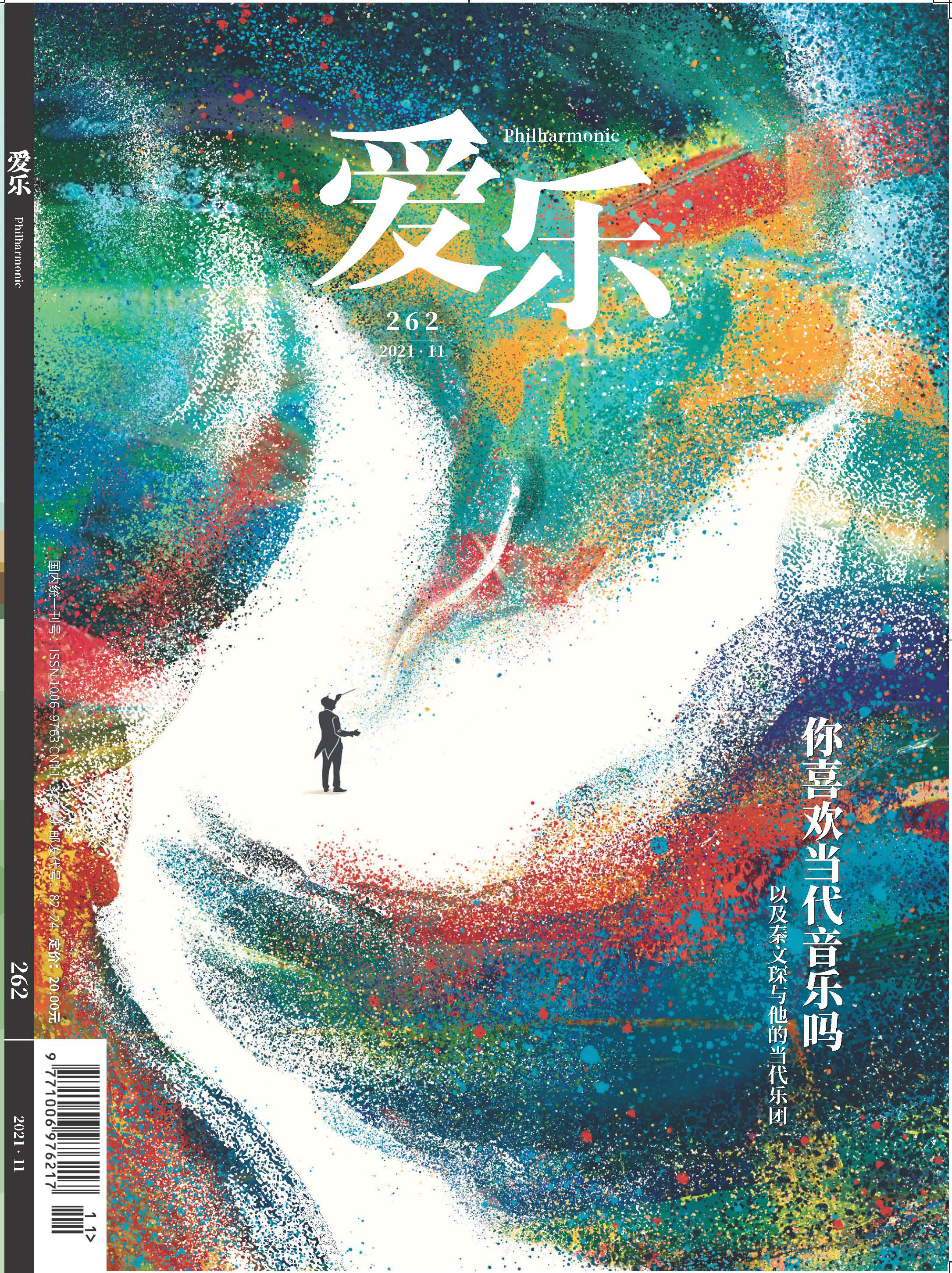 【爱乐】2021年第11期