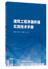 建筑工程渗漏修缮实用技术手册 商品缩略图0