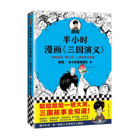 半小时漫画 三国演义  陈磊 著 历史 漫画式科普开创者混子哥的全新作品 半小时漫画系列