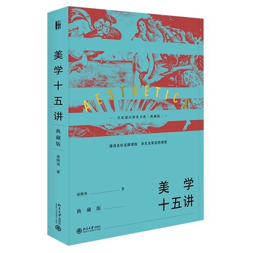 《美学十五讲（典藏版）》| 凌继尧 商品图0