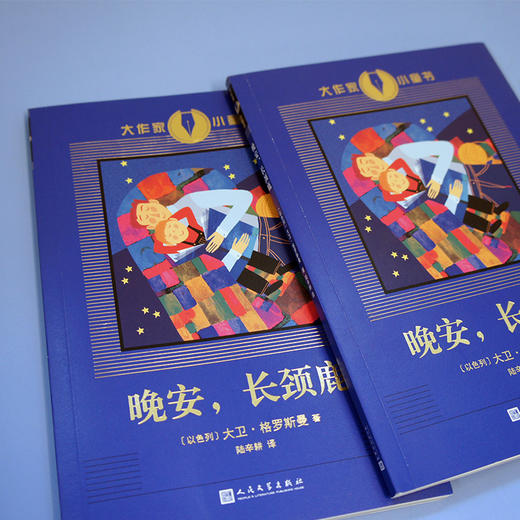 晚安，长颈鹿 大作家小童书  3000809 商品图2