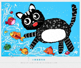 5-6岁《小黑猫爱吃鱼》【自动发货：下单后，点击手机短信中收到的链接，即可获取文件下载的链接；如有任何问题，可添加客服微信hm33268获得帮助】
