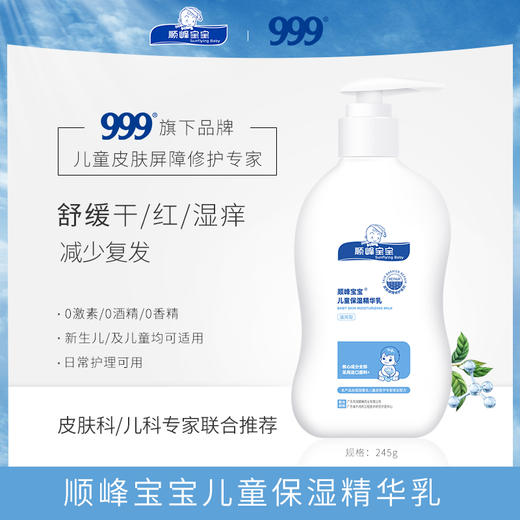 顺峰宝宝婴儿儿童保湿精华乳面霜宝宝乳润肤保湿霜身体脸部补水保湿 商品图1
