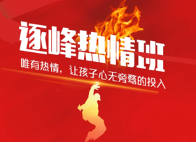 【潍坊站】新品首发「逐峰热情班」，让孩子心无旁骛的投入！