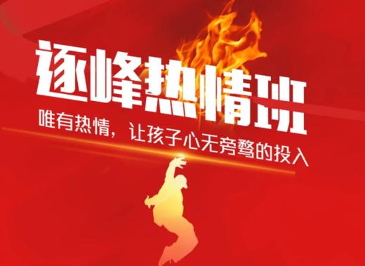 【潍坊站】新品首发「逐峰热情班」，让孩子心无旁骛的投入！ 商品图0