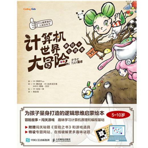 计算机*大冒险 泰拉与七贤者5-*0岁 周自恒译 商品图0