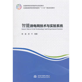 智能微电网技术与实验系统（全国高等院校新能源专业规划教材 全国普通高等教育新能源类“十三五”精品规划教材）