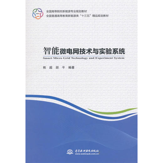 智能微电网技术与实验系统（全国高等院校新能源专业规划教材 全国普通高等教育新能源类“十三五”精品规划教材） 商品图0