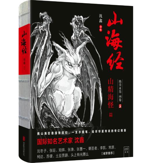 《山海经：绝美水墨画卷2》山精海怪篇 商品图1