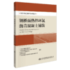 南沙大桥工程建设系列丛书   钢桥面热拌环氧沥青混凝土铺装 商品缩略图4
