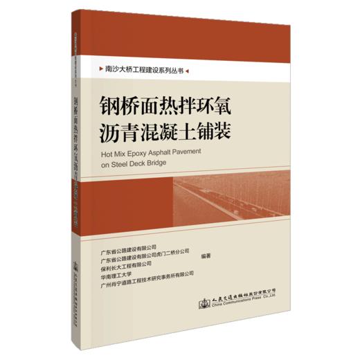 南沙大桥工程建设系列丛书   钢桥面热拌环氧沥青混凝土铺装 商品图4