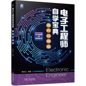 电子工程师自学宝典 器件仪器篇 商品图0