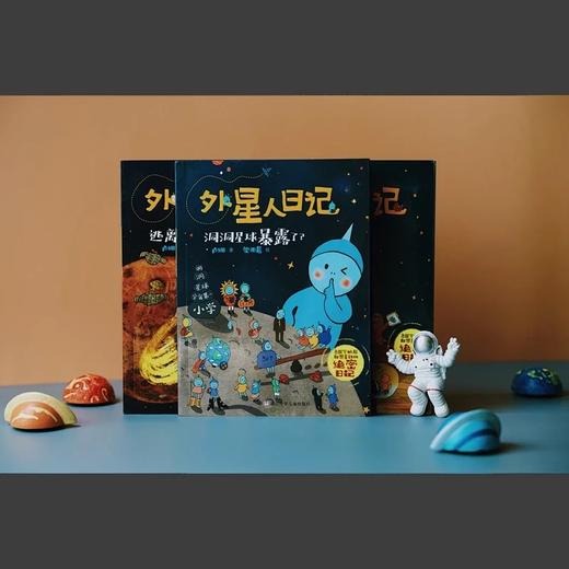 6-12岁 《外星人日记》（3册） 商品图2