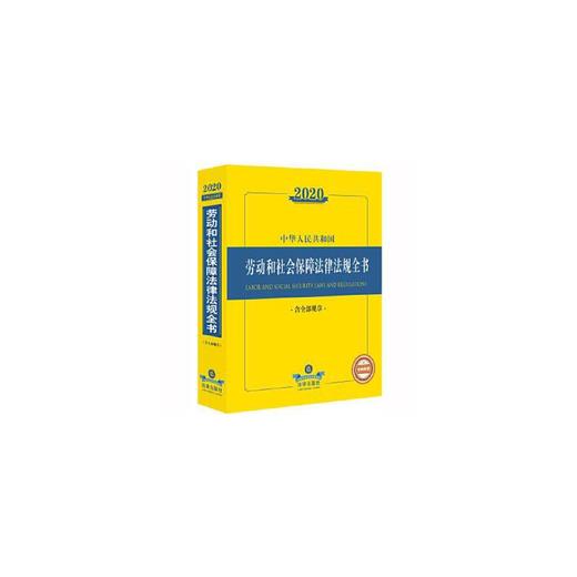 2020中华人民共和国劳动和社会保障法律法规全书 商品图0