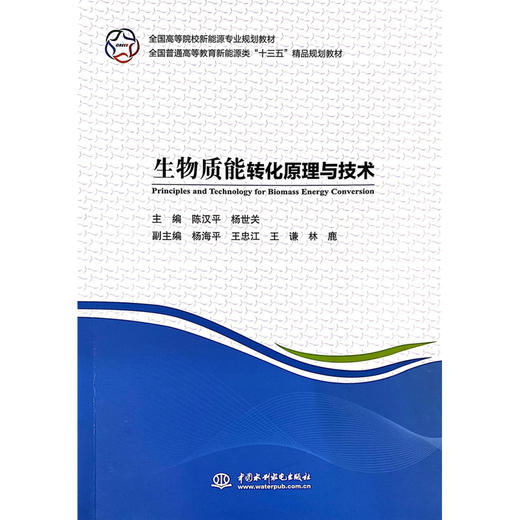 生物质能转化原理与技术（全国高等院校新能源专业规划教材 全国普通高等教育新能源类“十三五”精品规划教材） 商品图0