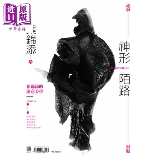 【中商原版】叶锦添创意美学套装 神形陌路 神物我如 港台原版 叶锦添 香港三联书店 电影艺术 卧虎藏龙美术指导 商品图1