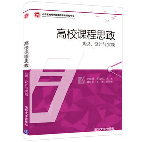 高校课程思政——共识、设计与实践