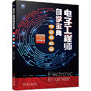 电子工程师自学宝典 电路精解篇 商品缩略图0