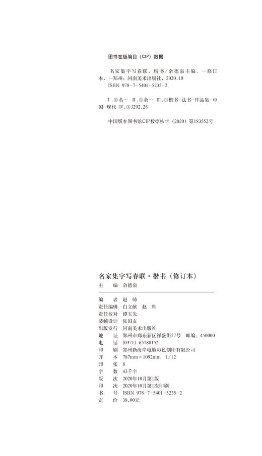 （修订本）名家集字写春联·楷书行书篆书草书隶书 余德泉著名楹联专家、书法家，其楹联方面的贡献曾获得首届梁章钜奖 商品图1