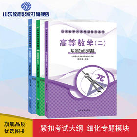 山东省专升本考试指导用书 高等数学(二) (3册)