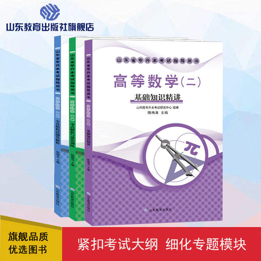山东省专升本考试指导用书 高等数学(二) (3册) 商品图0