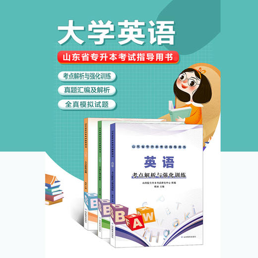 山东省专升本考试指导用书 英语(3册) 商品图1