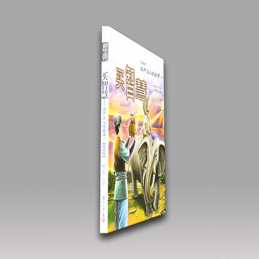 《买智慧》证严法师说故事1（漫画版） 商品图3