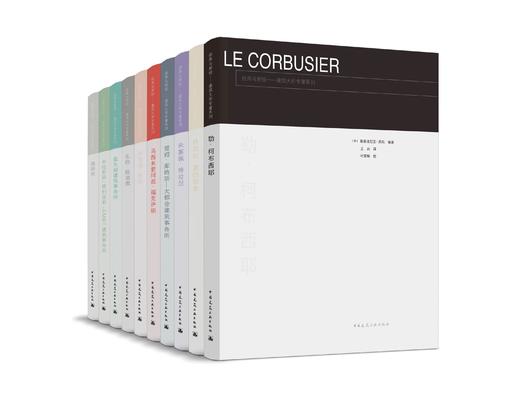 经典与新锐——建筑大师专著系列（10册） 商品图0