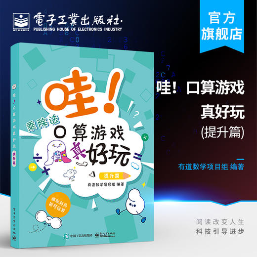 官方旗舰店 哇！口算游戏真好玩（提升篇）教参/教辅书籍 小学数学宝典 商品图0