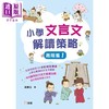 【中商原版】小学文言文解读策略（高阶篇1）梁美玉 新雅文化 港台原版  语文古文 中文语言学习 趣味故事 阅读理解技巧 商品缩略图1